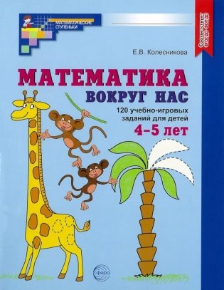 Математика вокруг нас. 120 игровых заданий для детей 4-5 лет фото книги