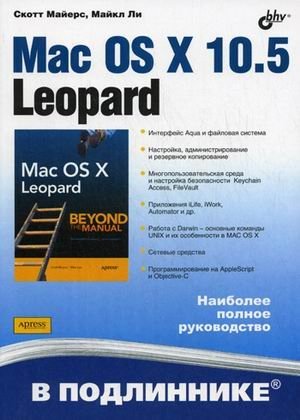 Mac OS X 10.5 Leopard фото книги