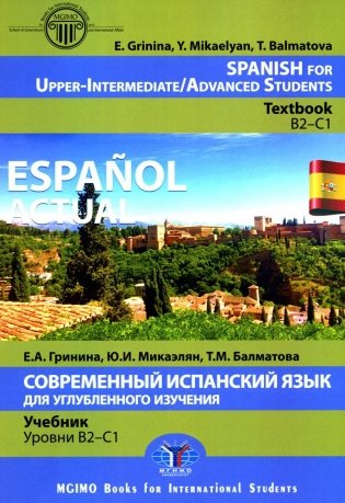 Espanol actual. Spanish for Upper-Intermediate = Современный испанский язык для углубленного изучения: Учебник. Уровни В2-С1: на англ.яз фото книги