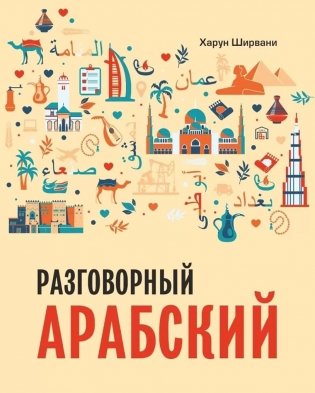 Арабский разговорный язык фото книги