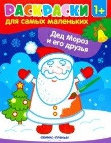 Дед Мороз и его друзья. Книжка-раскраска фото книги