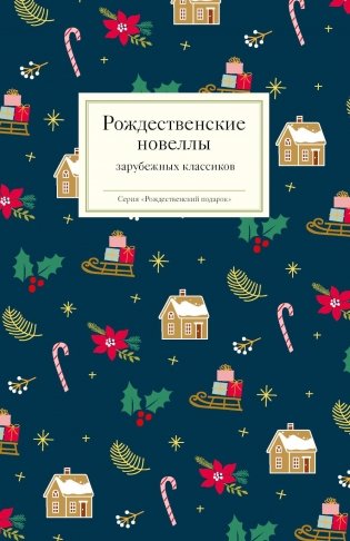 Рождественские новеллы зарубежных классиков фото книги