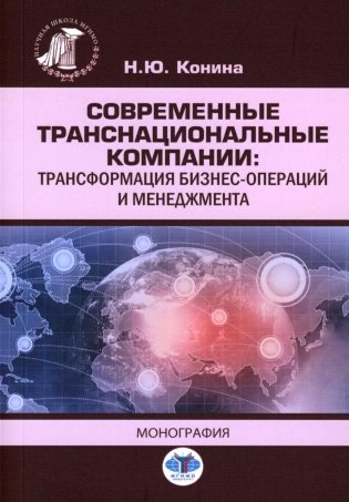 Современные транснациональные компании: трансформация бизнес-операций и менеджмента: монография фото книги
