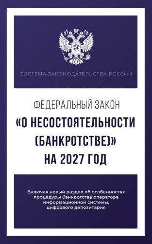 Федеральный закон "О несостоятельности (банкротстве)" на 2027 год фото книги