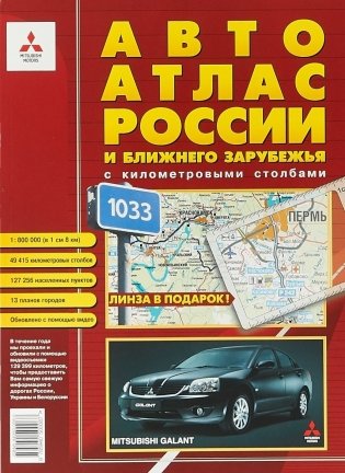 Авто атлас России и ближнего зарубежья с километровыми столбами фото книги