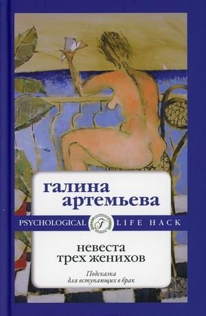 Невеста трех женихов фото книги
