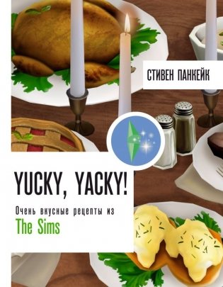 Yucky, yacky! Очень вкусные рецепты из Симс фото книги