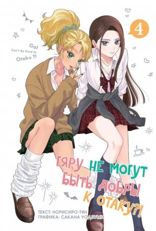 Гяру не могут быть добры к отаку?! Т. 4: манга фото книги