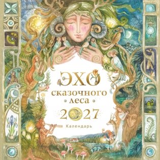 Эхо сказочного леса. Календарь настенный на 2027 год (ил. Д. Субботиной) фото книги