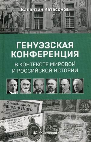 Генуэзская конференция в контексте мировой и российской истории фото книги