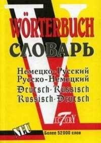 Немецко-русский и русско-немецкий словарь. 52000 слов фото книги