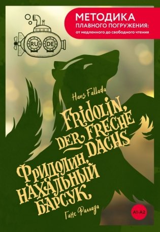 Fridolin, der freche Dachs = Фридолин, нахальный барсук. А1+А2 фото книги