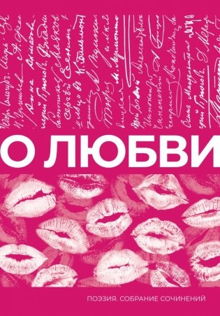 О любви. Собрание сочинений фото книги