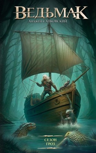 Сезон гроз фото книги