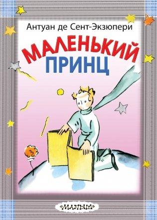 Маленький принц фото книги