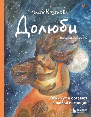 Долюби. Визуальные стихи. Обнимут и согреют в любой ситуации. Артбук. Издание дополненное фото книги