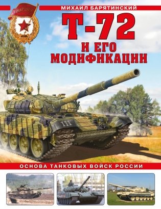 Т-72 и его модификации. Основа танковых войск России фото книги