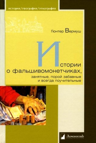 Истории о фальшивомонетчиках, занятные, порой забавные и всегда поучительные фото книги