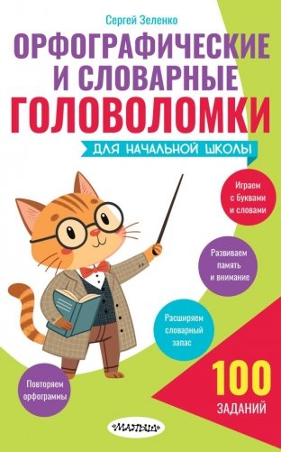 Орфографические и словарные головоломки для начальной школы фото книги