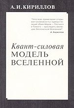 Квант-силовая модель Вселенной фото книги