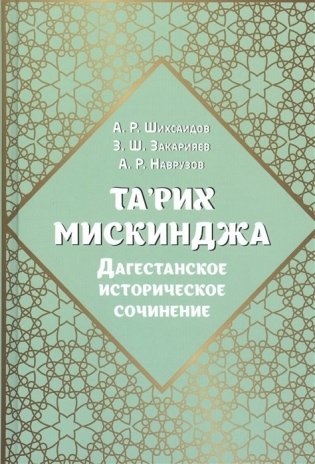 Та'рих Мискинджа. Дагестанское историческое сочинение фото книги