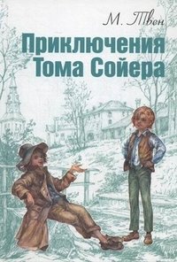 Приключения Тома Сойера фото книги