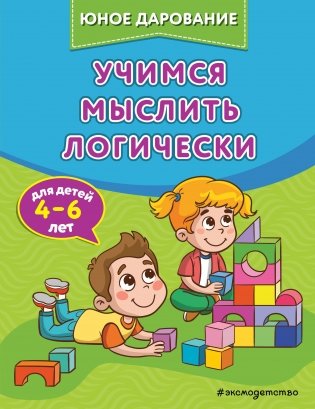 Учимся мыслить логически фото книги