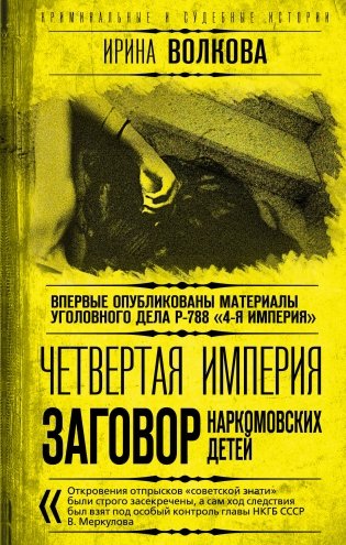 Четвертая империя. Заговор наркомовских детей фото книги
