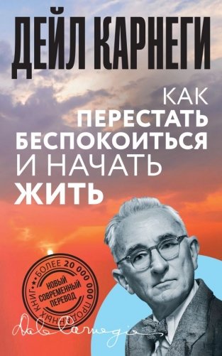 Как перестать беспокоиться и начать жить фото книги