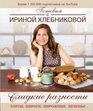 Сладкие разности: торты, пироги, пирожные, печенье фото книги