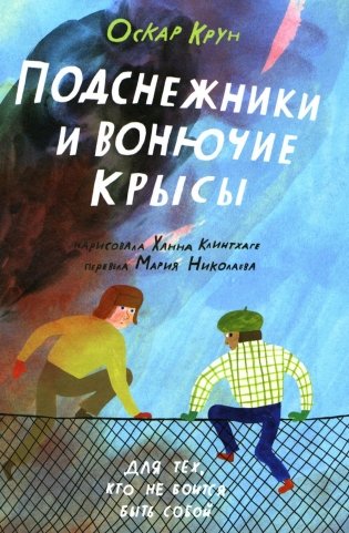 Подснежники и вонючие крысы фото книги