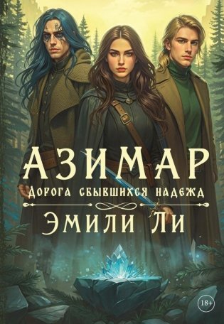 Азимар. Дорога сбывшихся надежд фото книги