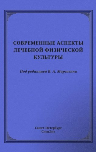 Современные аспекты лечебной физической культуры: руководство фото книги