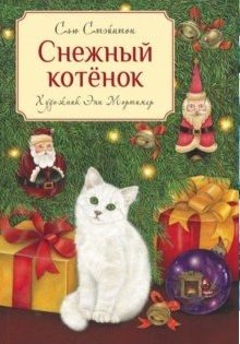 Снежный котенок фото книги