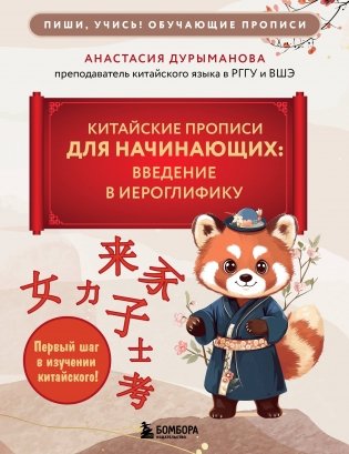 Китайские прописи для начинающих: введение в иероглифику фото книги