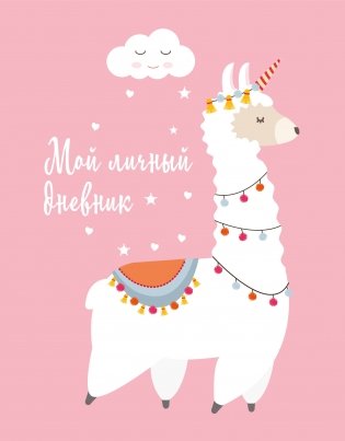 Мой личный дневник. Лама (А5, 48 л.) фото книги