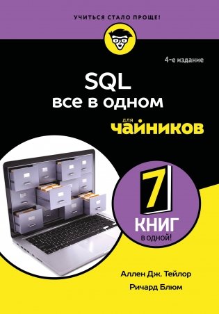 SQL все в одном для чайников, 4-е издание фото книги