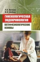 Гинекологическая эндокринология. Патофизиологические основы фото книги