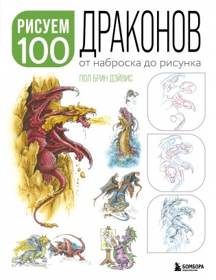 Рисуем 100 иллюстраций драконов. От наброска до рисунка фото книги
