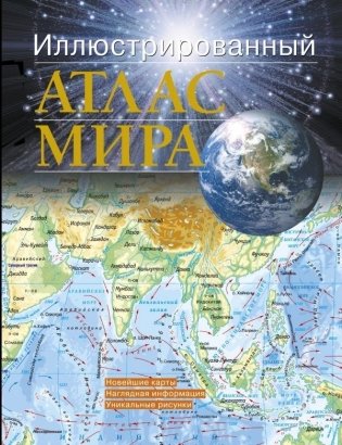 Иллюстрированный атлас мира фото книги