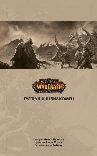 World of Warcraft. Истории фото книги 5