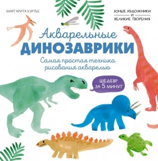 Акварельные динозаврики. Самая простая техника рисования акварелью фото книги