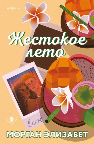 Жестокое лето фото книги