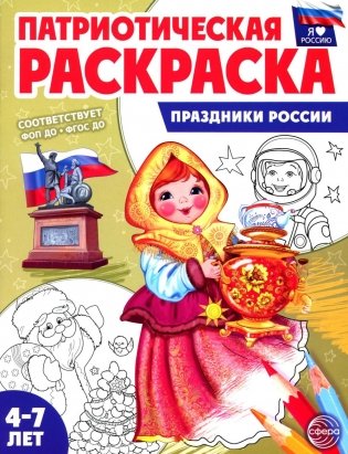 Патриотическая раскраска. Праздники России (4-7 лет) 2-е изд., перераб фото книги