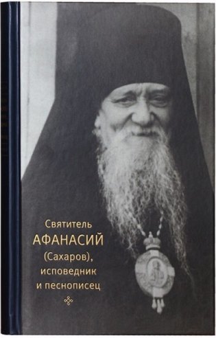 Святитель Афанасий (Сахаров), исповедник и песнописец фото книги