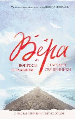 Вера: вопросы о главном. Отвечают священники фото книги