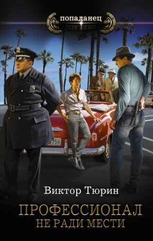 Профессионал. Не ради мести фото книги