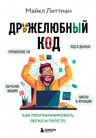Дружелюбный код. Как программировать легко и просто фото книги