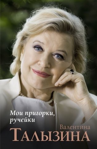 Мои пригорки, ручейки фото книги