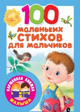 100 маленьких стихов для мальчиков фото книги
